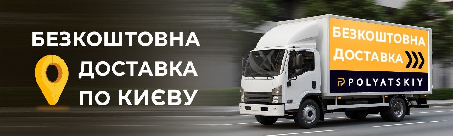 Безкоштовна доставка