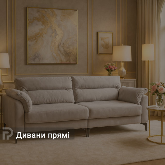 Прямі дивани